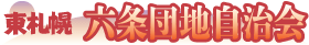 東札幌六条団地自治会